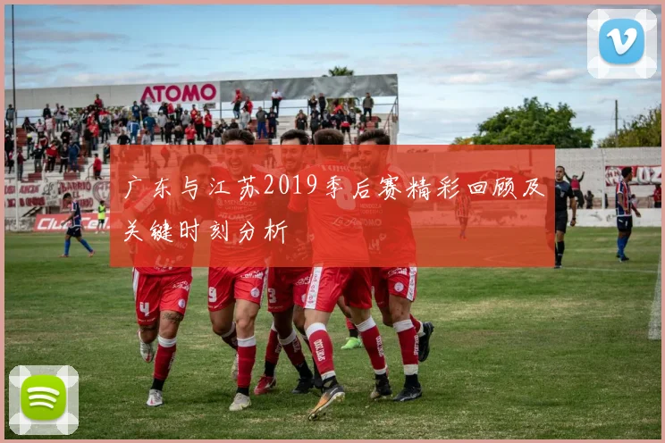 广东与江苏2019季后赛精彩回顾及关键时刻分析