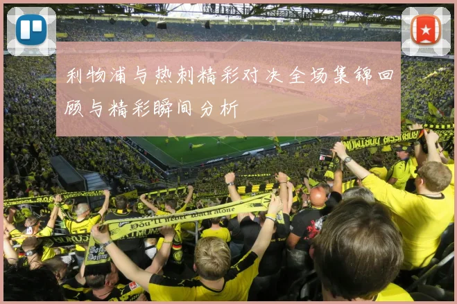 利物浦与热刺精彩对决全场集锦回顾与精彩瞬间分析