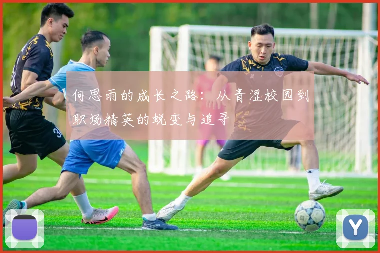 何思雨的成长之路：从青涩校园到职场精英的蜕变与追寻