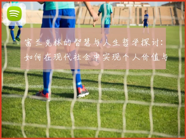 富兰克林的智慧与人生哲学探讨：如何在现代社会中实现个人价值与成功
