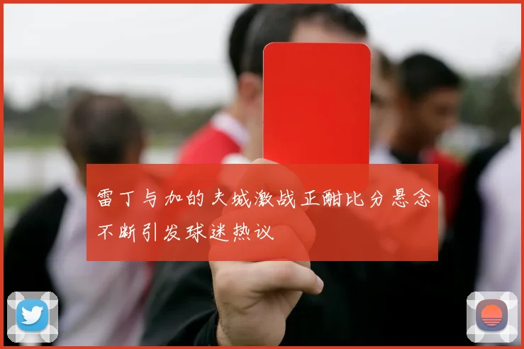 雷丁与加的夫城激战正酣比分悬念不断引发球迷热议